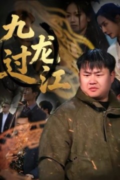 九龙过江