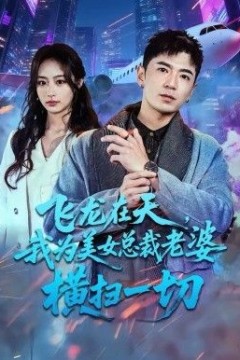 飞龙在天，我为美女总裁老婆横扫一切