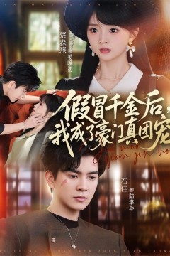 假冒千金后，我成了豪门真团宠