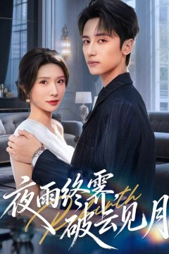 夜雨终霁，破云见月