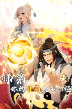 师弟，你的丹药太不正经