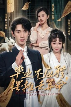 毕业不应聘，摆摊去算命