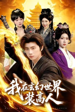 我在玄幻世界装高人