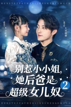 别惹小小姐她后，爸是超级女儿奴2