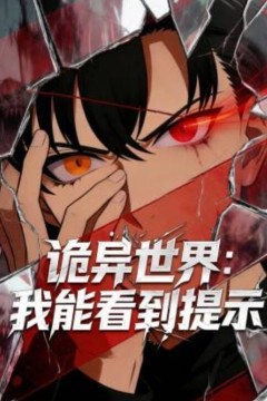 诡异世界：我能看到提示动态漫画