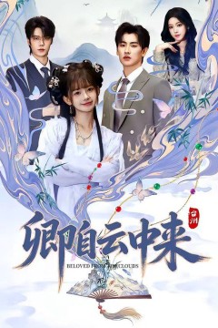 卿自云中来