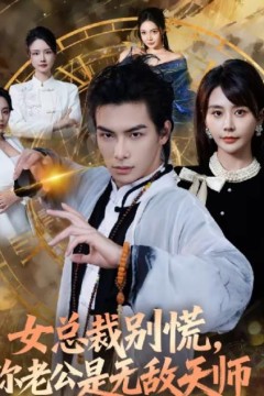 女总裁别慌，你老公是无敌天师