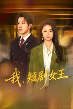 我，短剧女王