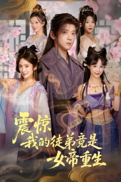 震惊，我的徒弟竟是女帝重生