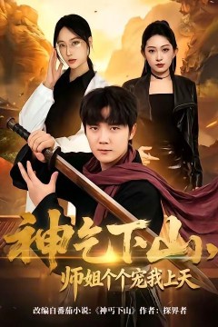 神乞下山，师姐个个宠我上天