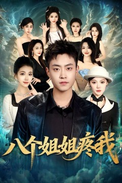 八个姐姐疼我
