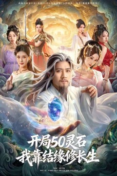 开局50灵石，我靠结缘修长生