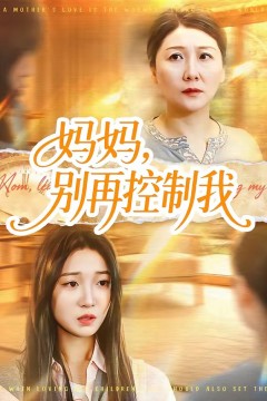 妈妈，别再控制我