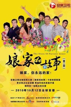 娘家的故事之爱的代价