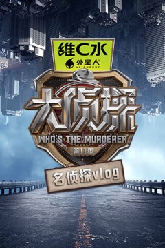 大侦探第十一季名侦探vlog