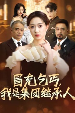 冒充乞丐，我是集团继承人