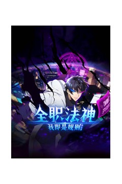全职法神！我即是规则