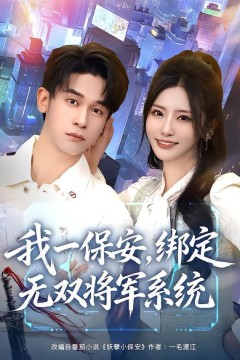 我一保安，绑定无双将军系统