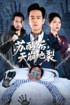 苏醒后，天崩地裂