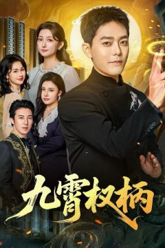九霄权柄