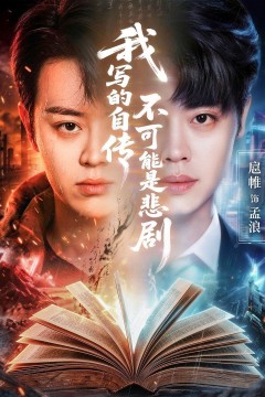 我写的自传不可能是悲剧