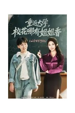 重返大学，校花哪有姐姐香