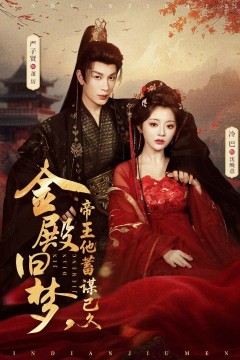 金殿旧梦，帝王他蓄谋已久