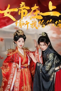 女帝在上，请听我给你编