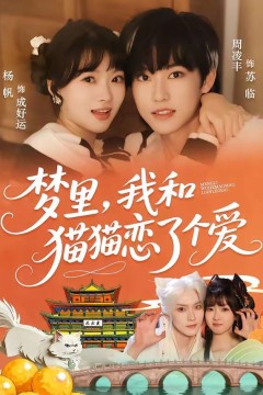 梦里，我和猫猫恋了个爱