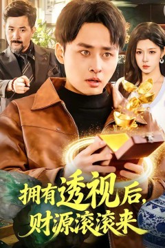 拥有透视后，财源滚滚来