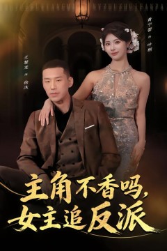 主角不香吗，女主追反派