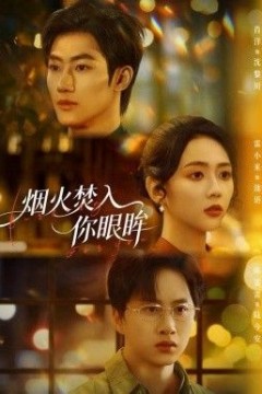 烟火焚入你眼眸