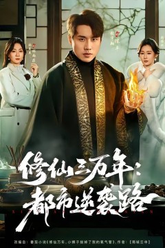 修仙三万年：都市逆袭路