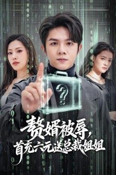 赘婿被辱，首充六元送总裁姐姐