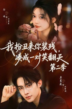 我扮丑来你装残，凑成一对笑翻天第二季