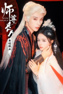 师尊是个危险职业