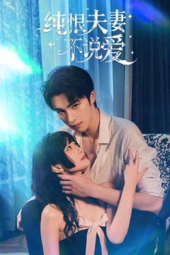 纯恨夫妻不说爱