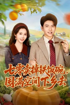 七零卖掉铁饭碗，囤满空间下乡去