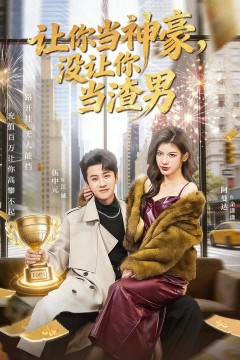 让你当神豪，没让你当渣男