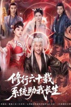修行六十载，系统助我长生