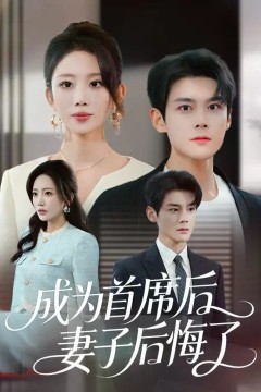 成为首席后，妻子后悔了