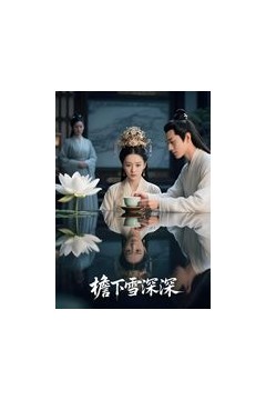 檐下雪深深(AI短剧)