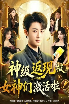 神级返现被女神们激活啦