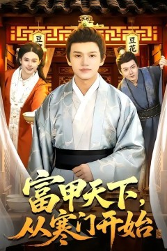 富甲天下，从寒门开始