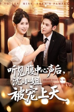 听见腹中心声后，沈小姐被宠上天