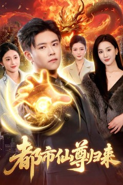 都市仙尊归来