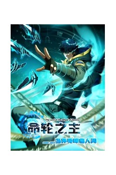 命轮之主！当异变降临人间