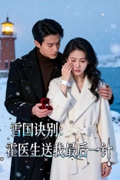 雪国诀别，霍医生送我最后一针