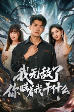 我无敌了你瞒着我干什么