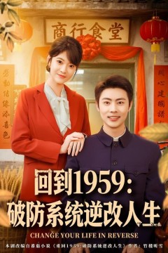 回到1959破防系统逆改人生